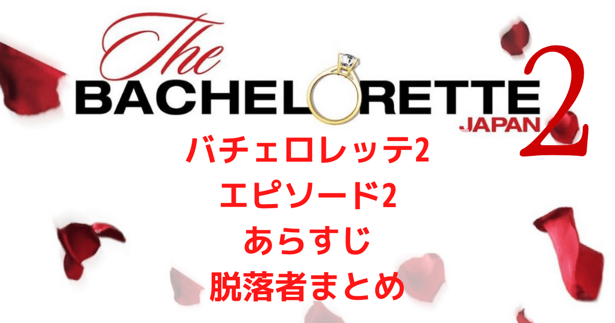 バチェロレッテ2シーズン2ネタバレ