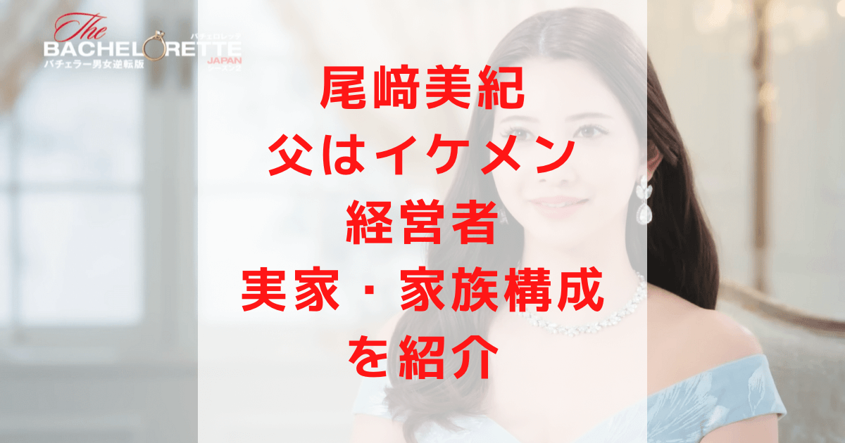尾崎美紀・実家＆家族構成まとめ