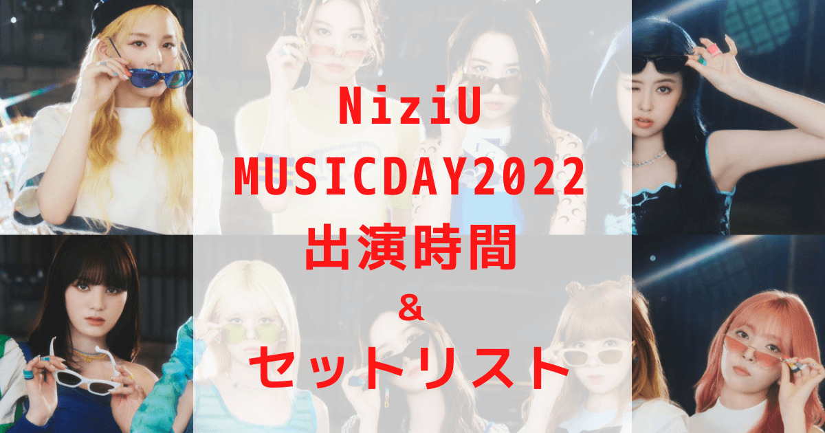 NiziUミュージックデイ2022出演時間