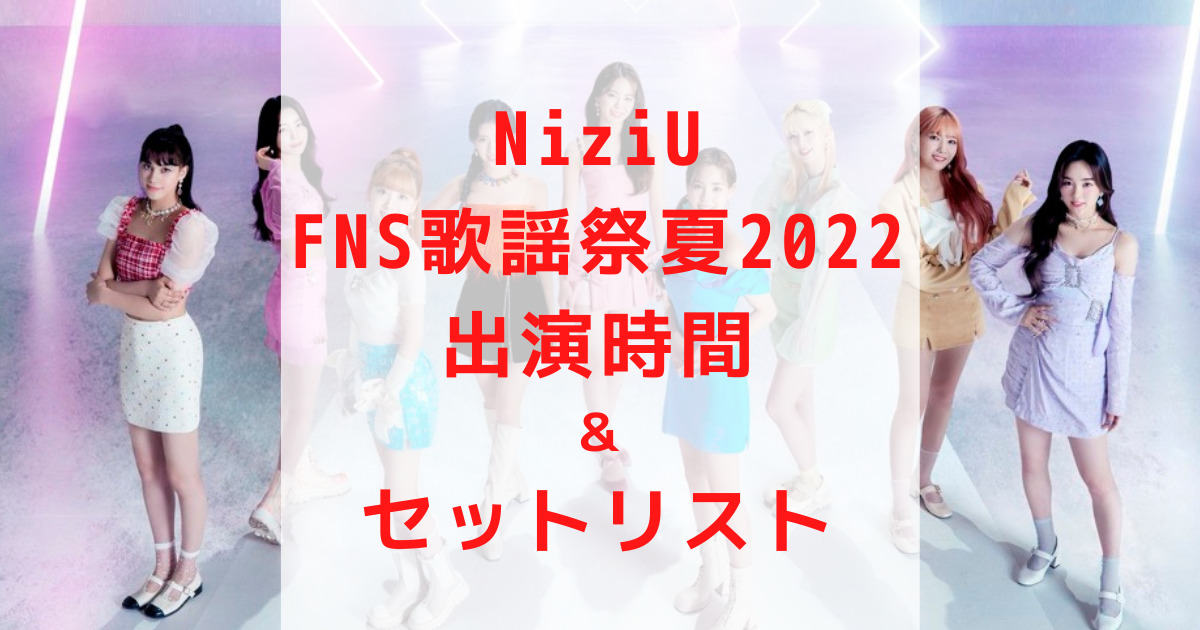 NiziU・FNS歌謡祭夏2022出演時間