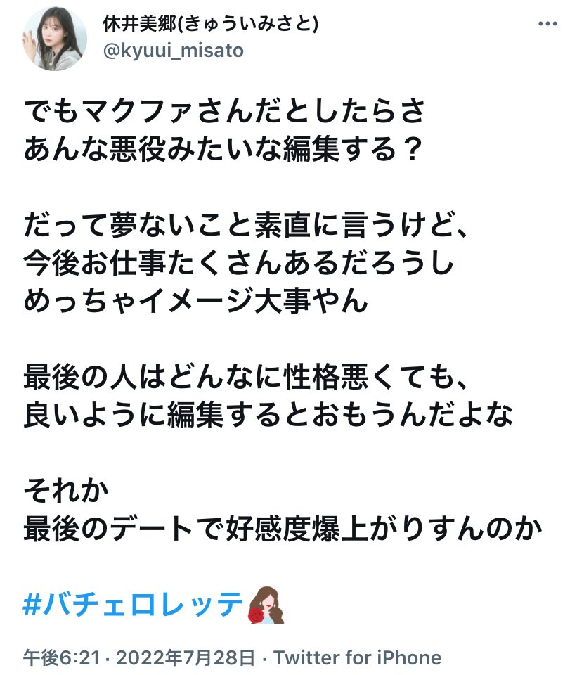 バチェラー4黄皓＆秋倉涼子破局の原因・休井美郷のTwitter