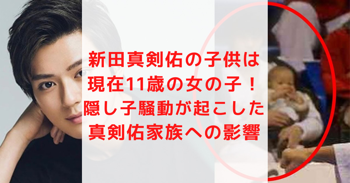 新田真剣佑 × 隠し子 の噂って!? _ 新田真剣佑の隠し子 – PSWOD