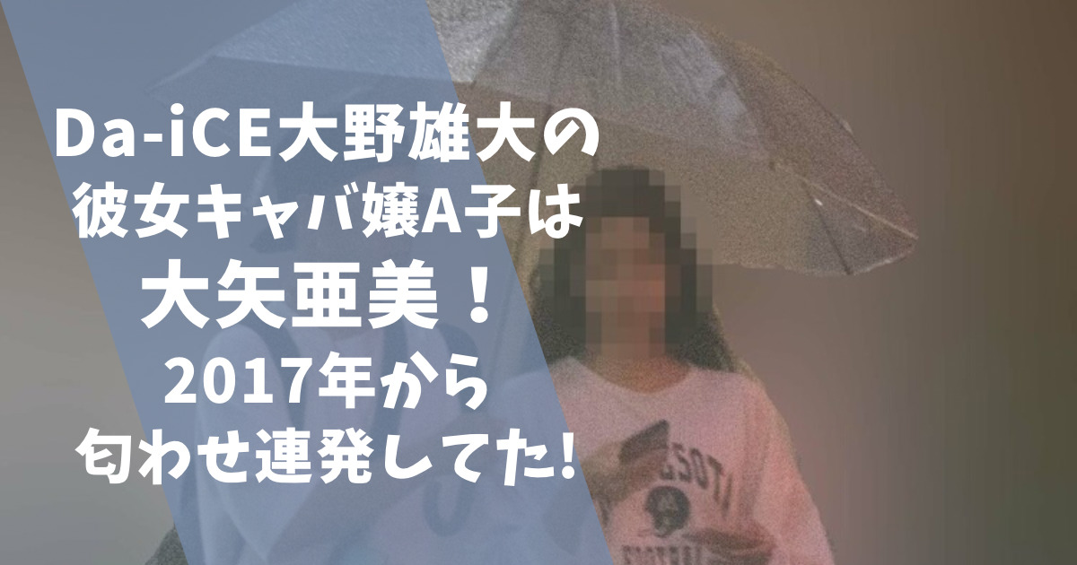 大野雄大の彼女キャバ嬢A子は大矢亜美!2017年から匂わせ連発してた!