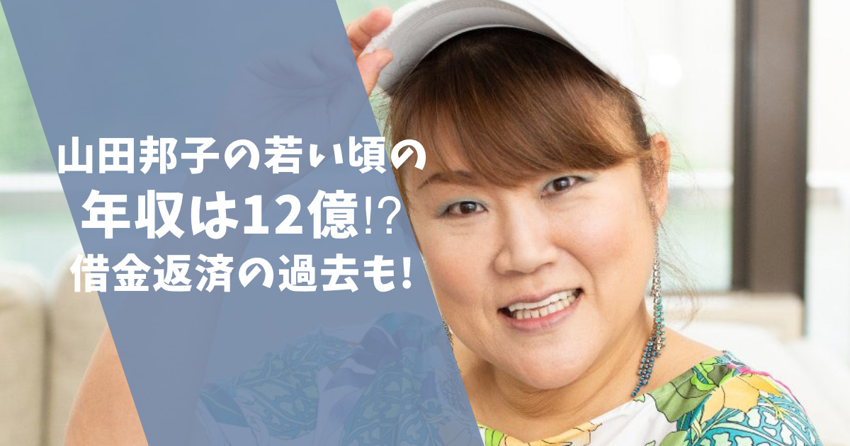 山田邦子の若い頃の年収は12億⁉︎22億の借金返済の過去も